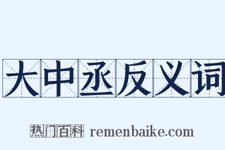 大中丞反义词是什么意思的图片